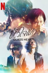 Glass Heart หัวใจแก้ว พากย์ไทย/ซับไทย