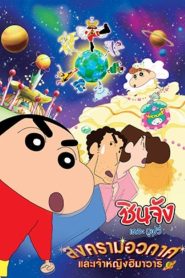 Crayon Shin chan Invoke a Storm Me and the Space Princess ชินจัง เดอะมูฟวี่ ตอน สงครามอวกาศ กับเจ้าหญิงฮิมาวาริ พากย์ไทย