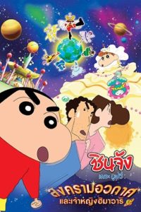 Crayon Shin chan Invoke a Storm Me and the Space Princess ชินจัง เดอะมูฟวี่ ตอน สงครามอวกาศ กับเจ้าหญิงฮิมาวาริ พากย์ไทย