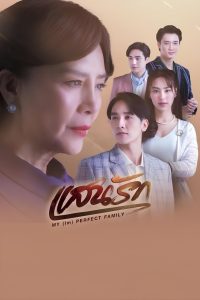 My (Im)perfect Family แสนรัก พากย์ไทย