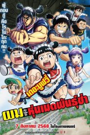 Boku to Roboco The Movie ผมกับโรโบโกะ หุ่นเมดพันธุ์ซ่า เดอะมูฟวี่ พากย์ไทย(ไทยโรง)