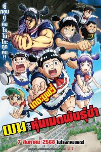 Boku to Roboco The Movie ผมกับโรโบโกะ หุ่นเมดพันธุ์ซ่า เดอะมูฟวี่ พากย์ไทย(ไทยโรง)