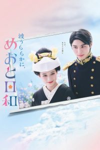 A Calm Sea and Beautiful Days with You เหนือคลื่น ใต้ฟ้า ชีวารัก พากย์ไทย/ซับไทย 