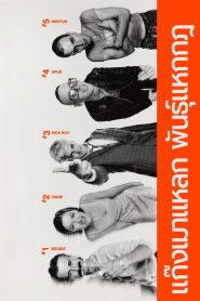 Trainspotting แก๊งเมาแหลก พันธุ์แหกกฎ พากย์ไทย