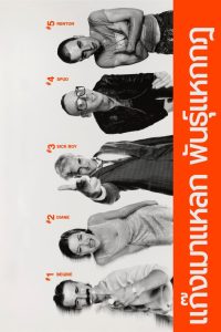 Trainspotting แก๊งเมาแหลก พันธุ์แหกกฎ พากย์ไทย