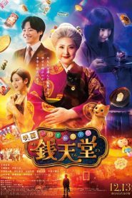 The Supernatural Sweet Shop The Movie เซนิเท็นโต ร้านลึกลับกับขนมวิเศษ เดอะมูฟวี่ พากย์ไทย(ไทยโรง)