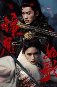 Legend of The Female General Season 1 เหนือสมรภูมิ ปี 1 ซับไทย