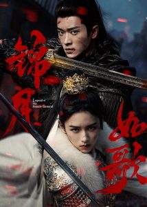 Legend of The Female General Season 1 เหนือสมรภูมิ ปี 1 ซับไทย
