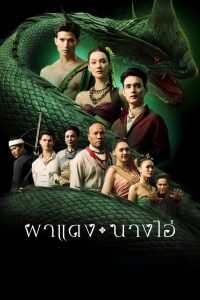 Echoes of The Lost City ผาแดง นางไอ่ พากย์ไทย