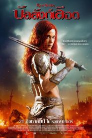 Red Sonja บัลลังก์เลือด พากย์ไทย