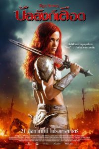 Red Sonja บัลลังก์เลือด พากย์ไทย