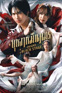 Enigma Black Stage บุหงาหมื่นภมร พากย์ไทย