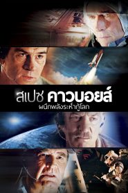 Space Cowboys สเปซ คาวบอยส์ ผนึกพลังระห่ำกู้โลก ซับไทย