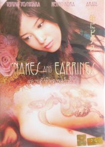 Snakes and Earrings แด่ความรักด้วยความเจ็บปวด พากย์ไทย