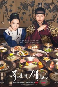 Bon Appetit Your Majesty Season 1 เมนูรักพิชิตใจราชา ปี 1 ซับไทย