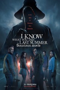 I Know What You Did Last Summer ซัมเมอร์สยอง…ต้องหวีด พากย์ไทย(ไทยโรง) ซูม
