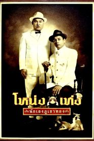 Nong Teng โหน่งเท่ง นักเลงภูเขาทอง พากย์ไทย