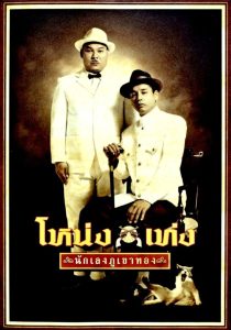 Nong Teng โหน่งเท่ง นักเลงภูเขาทอง พากย์ไทย