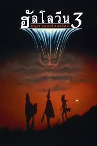 Halloween III: Season of the Witch ฮัลโลวีน 3 ฤดูกาลแห่งแม่มด ซับไทย
