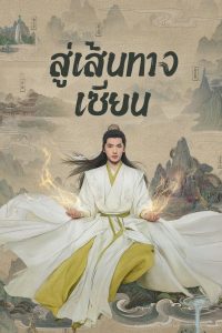 The Immortal Ascension สู่เส้นทางเซียน พากย์ไทย/ซับไทย