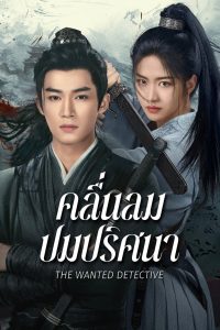 The Wanted Detective คลื่นลมปมปริศนา พากย์ไทย/ซับไทย