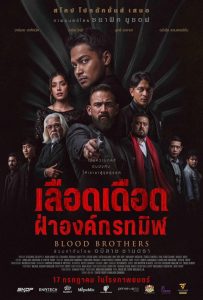 Blood Brothers Bara Naga เลือดเดือด ฝ่าองค์กรทมิฬ พากย์ไทย(ไทยโรง)/ซับไทย