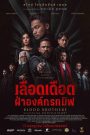 Blood Brothers Bara Naga เลือดเดือด ฝ่าองค์กรทมิฬ พากย์ไทย(ไทยโรง)/ซับไทย