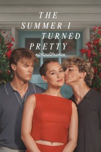 The Summer I Turned Pretty Season 3 หน้าร้อนนี้ที่รอคอย ปี 3 พากย์ไทย/ซับไทย