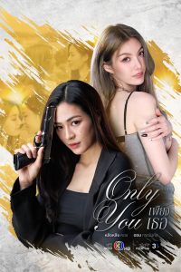 Only You เพียงเธอ พากย์ไทย