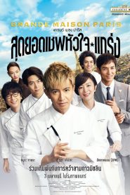 Grand Maison Paris สุดยอดเชฟหัวใจแกร่ง ซับไทย