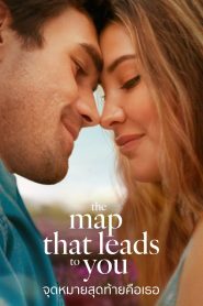 The Map That Leads to You จุดหมายสุดท้ายคือเธอ ซับไทย