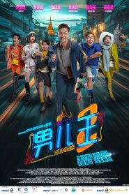 Number 2 (Nan er wang 2) นัมเบอร์ทู ซับไทย