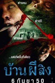 The House บ้านผีสิง พากย์ไทย