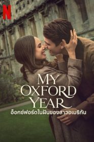 My Oxford Year อ็อกซ์ฟอร์ดในฝันของสาวอเมริกัน พากย์ไทย/ซับไทย