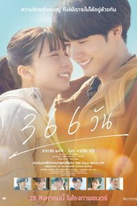 366 Days (366 Nichi) 366 วัน พากย์ไทย(ไทยโรง)