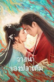When Destiny Brings The Demon วาสนาของปลาเค็ม พากย์ไทย/ซับไทย