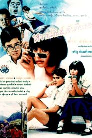 U & ME หวานมันส์ ฉันคือเธอ พากย์ไทย