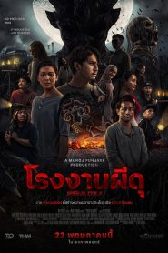 Pabrik Gula โรงงานผีดุ พากย์ไทย(ไทยโรง)