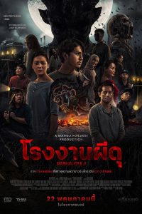 Pabrik Gula โรงงานผีดุ พากย์ไทย(ไทยโรง)