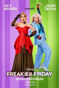 Freakier Friday ศุกร์สยอง สี่ร่างสลับรุ่น พากย์ไทย(ไทยโรง) ซูม