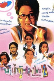 น้ำเต้าหู้.. กับครูระเบียบ 2 พากย์ไทย