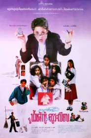 แบบว่าโลกนี้…มีแต่น้ำเต้าหู้และครูระเบียบ พากย์ไทย