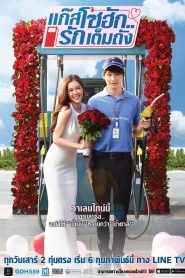 GasoHug Season 1 แก๊สโซฮัก..รักเต็มถัง ปี 1 พากย์ไทย