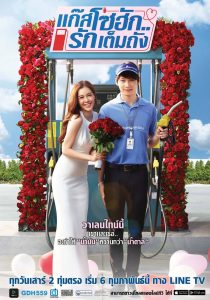 GasoHug Season 1 แก๊สโซฮัก..รักเต็มถัง ปี 1 พากย์ไทย