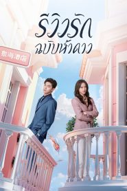 The Quirky and the Charming รีวิวรักฉบับห้าดาว พากย์ไทย/ซับไทย