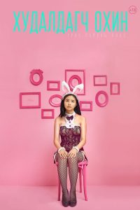 The Sales Girl / Khudaldagch ohin ซับไทย