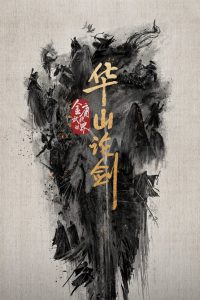 Duel on Mount Hua Nine Yin True Sutra ศึกประลองยุทธบนเขาฮว่าซาน พากย์ไทย/ซับไทย