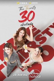 The Thirsty 30 Season 1 30 เพิ่งเริ่มต้น ปี 1 พากย์ไทย