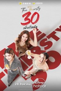 The Thirsty 30 Season 1 30 เพิ่งเริ่มต้น ปี 1 พากย์ไทย