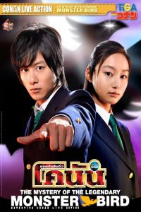 Conan Live Action Movie 3 ยอดนักสืบจิ๋วโคนัน: ชินอิจิปะทะปริศนาวิหคมรณะ พากย์ไทย